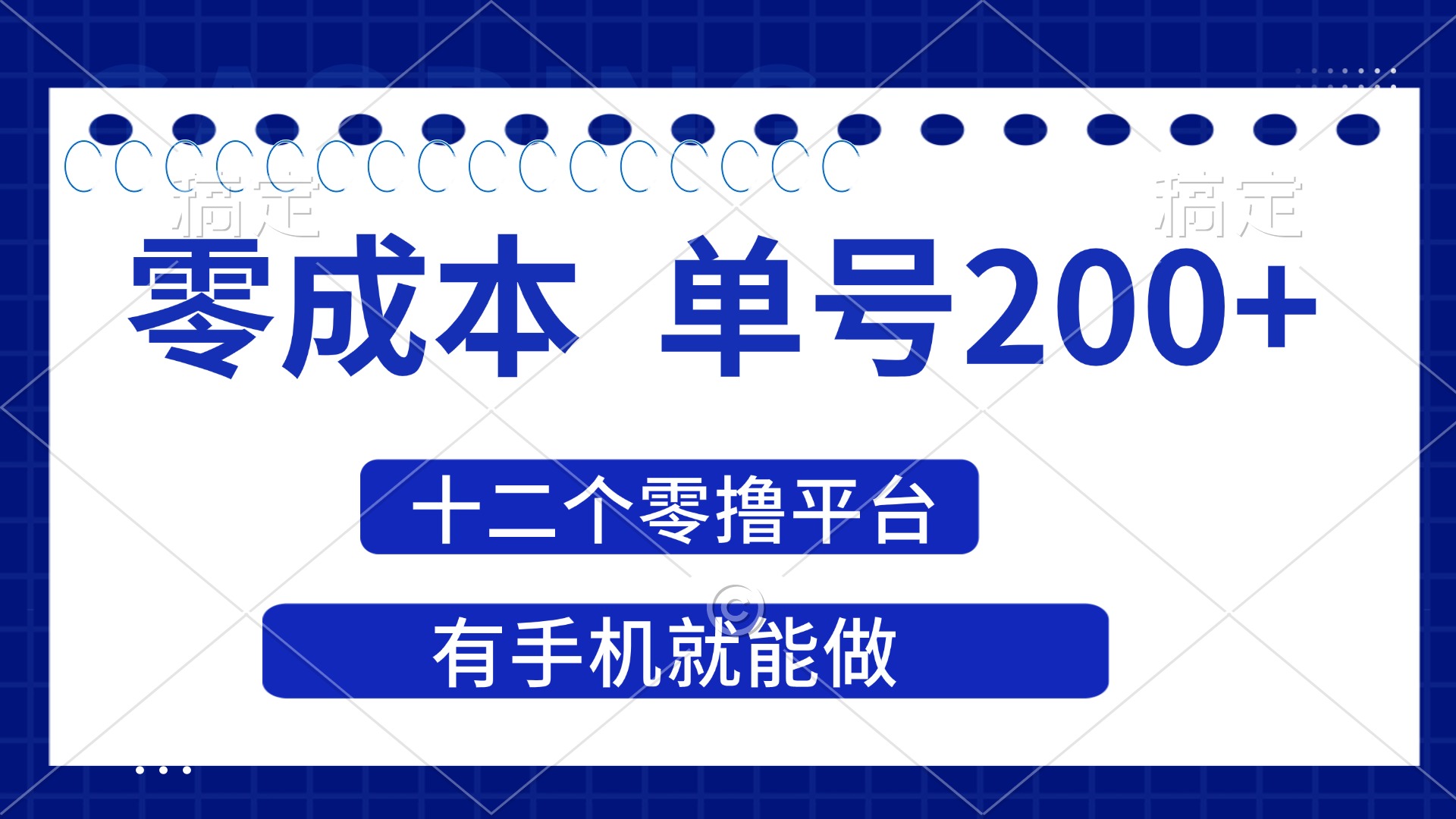 2025年零成本单号200+，十二个零撸平台撸收益，有手机就能做-紫橙资源网