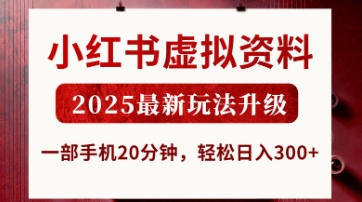 小红书虚拟资料，2025最新玩法升级，一部手机20分钟，轻松日入3张-紫橙资源网