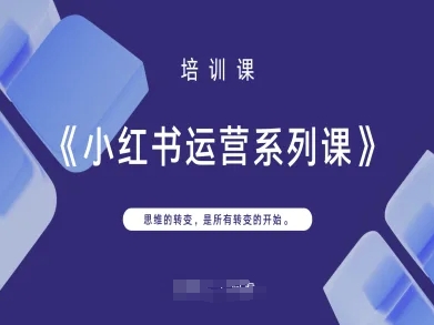 小红书运营系列课，思维的转变，是所有转变的开始-紫橙资源网