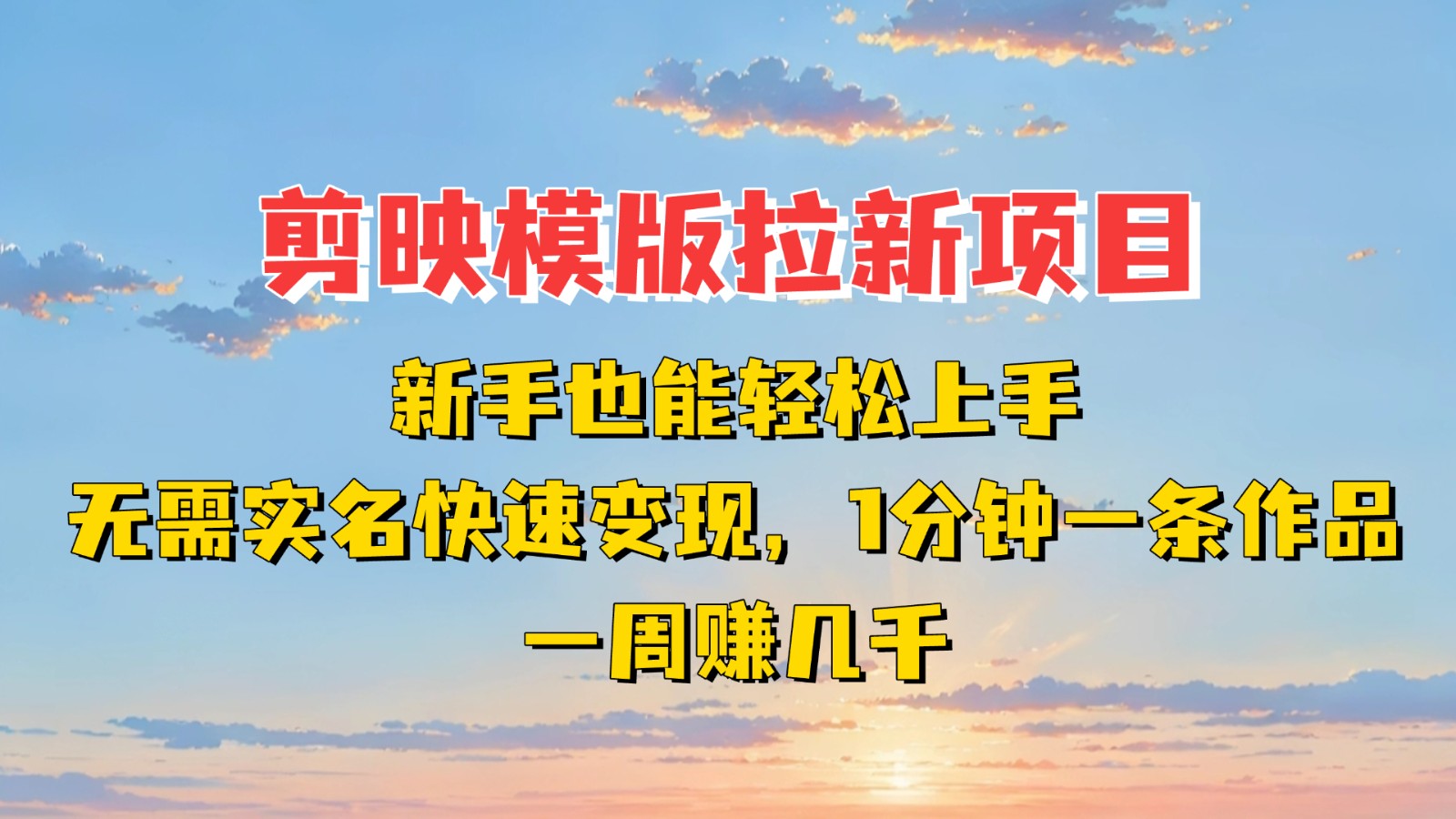 剪映模板拉新项目：新手也能快速变现！一分钟一条作品，一周赚几千-紫橙资源网