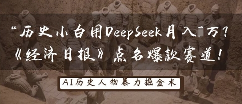 历史小白用DeepSeek月入3W？《经济日报》点名爆款赛道！-紫橙资源网