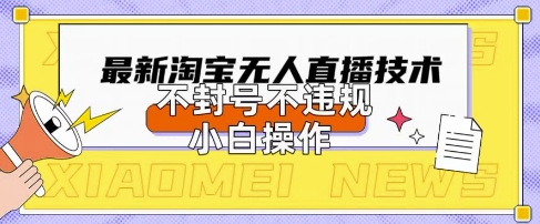 2025年淘宝无人直播带货10.0.全新技术，不违规，不封号，纯小白操作，日入数张-紫橙资源网