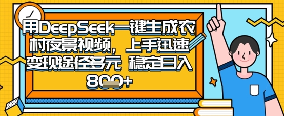 2025怀旧热门赛道，用DeepSeek制作夜晚农村视频，一部手机，操作简单，变现多元，稳定日入数张-紫橙资源网