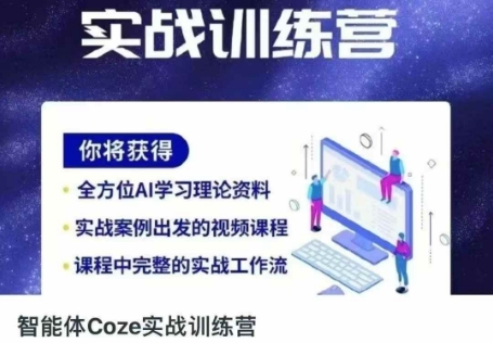 智能体Coze实战训练营，掌握新时代效率工具，让你人生即刻开挂-紫橙资源网