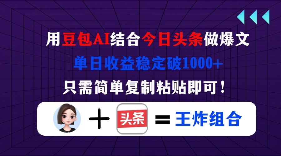 用豆包结合今日头条做爆文，单日收益稳定破1000+，只需简单复制粘贴即可！-紫橙资源网
