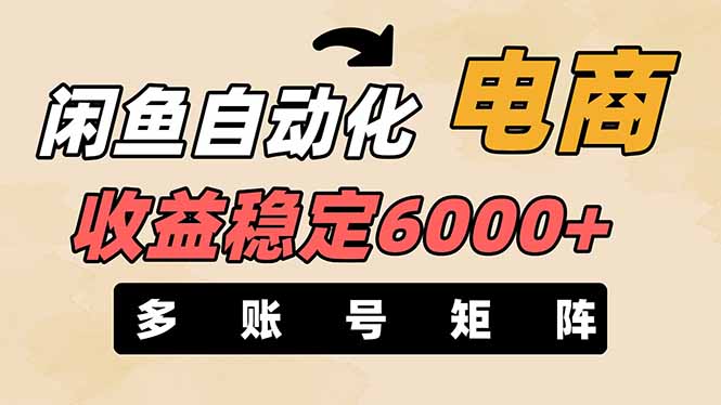 闲鱼自动化电商，月收益稳定6000+，零风险长期盈利【支持多账号矩阵布局】-紫橙资源网