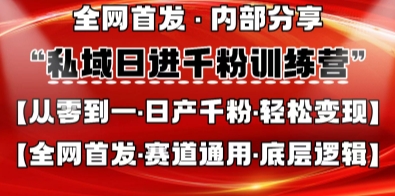 私域日进千粉训练营，全网首发，从0开始带你做好私域，适用于任何赛道，让日产千粉不再是梦-紫橙资源网