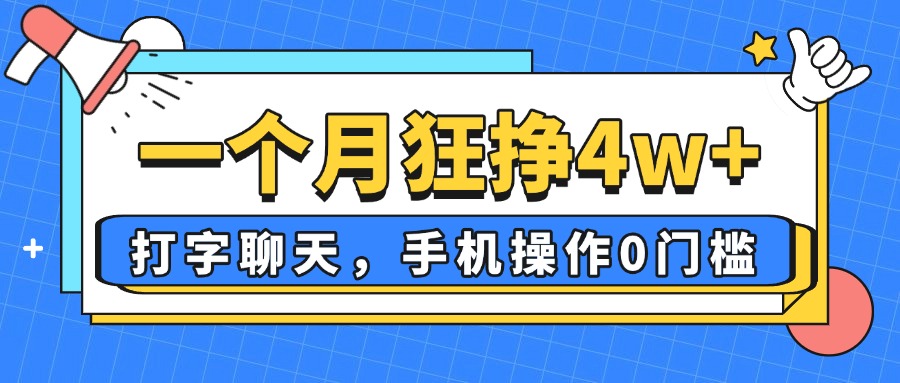 一个月狂挣4w+，打字聊天，手机操作0门槛，新手小白都能做！-紫橙资源网