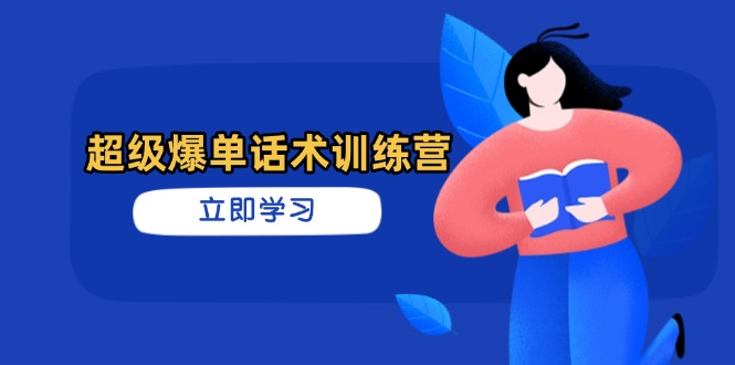 超级爆单话术训练营,掌握高效销售技巧,轻松实现订单爆发-紫橙资源网
