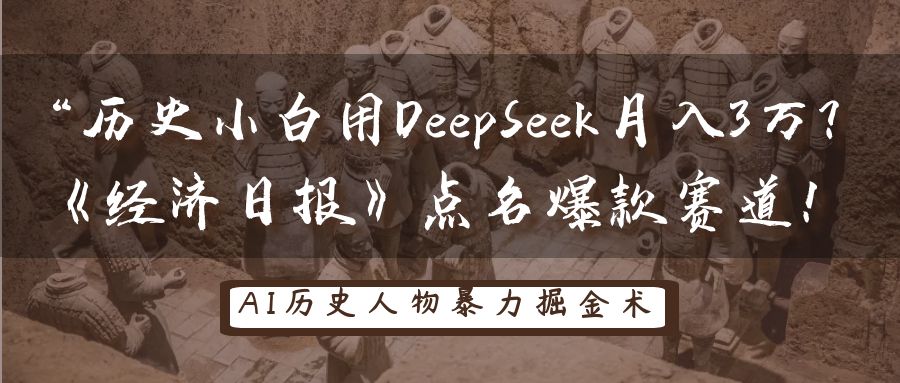 历史小白用DeepSeek月入3万？《经济日报》点名爆款赛道！-紫橙资源网