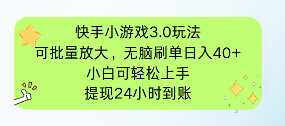 快手小游戏3.0玩法，可批量放大，无脑刷单日入40+，小白可轻松上手，提...-紫橙资源网