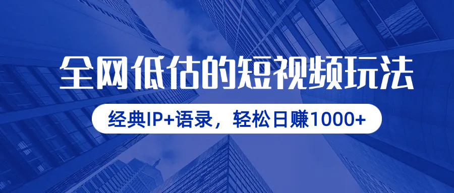 全网低估的短视频玩法，经典IP+语录，轻松日赚1000+-紫橙资源网