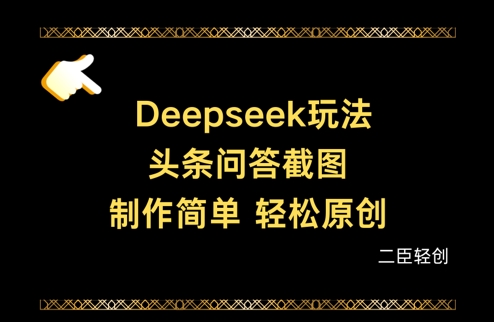 Deepseek头条问答截图，制作简单，轻松原创-紫橙资源网