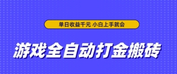 游戏全自动打金搬砖，无需手动操作，单日收益上千，小白上手就会-紫橙资源网