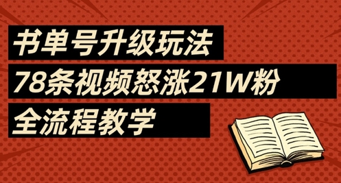 书单号升级玩法，78条视频怒涨21W粉，全流程教学-紫橙资源网