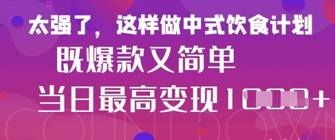 疯狂爆火!小红书等平台的女性中餐养生视频,小白轻松制作,快速拿到结果-紫橙资源网
