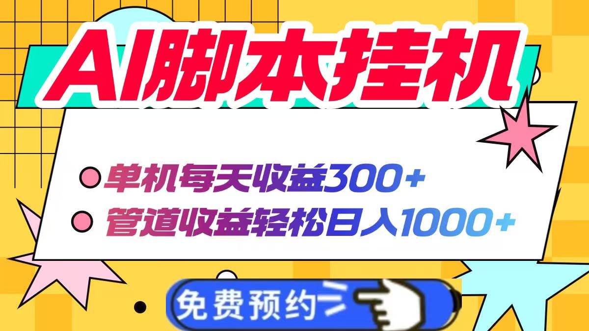 AI脚本自动挂机，单机每天收益300+管道收益轻松日入1000+-紫橙资源网