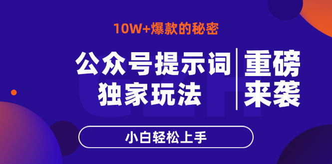 公众号提示词玩法，10W+爆文最简单快速的方法，小白轻松上手-紫橙资源网