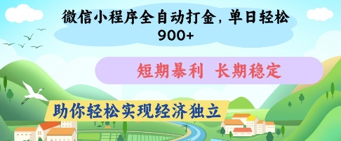 微信小程序全自动打金，单日轻松几张，短期暴利，长期稳定，助你轻松实现经济独立-紫橙资源网