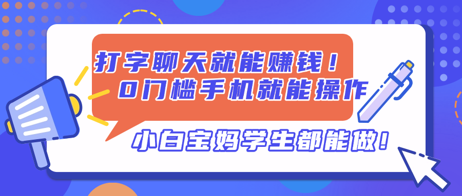 打字聊天就能赚钱！0门槛手机就能操作，小白宝妈学生都能做!-紫橙资源网