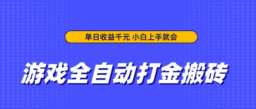 游戏全自动打金搬砖，单日收益千元，小白上手就会-紫橙资源网