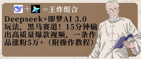 Deepseek+即梦AI3.0玩法，黑马赛道！15分钟输出高质量爆款视频，一条作品涨粉5W+-紫橙资源网