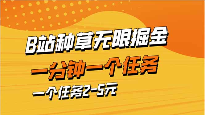 b站种草暴力掘金，一分钟一个任务，一个任务2-5元-紫橙资源网