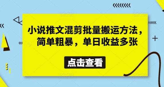 小说推文混剪批量搬运方法,简单粗暴,单日收益多张-紫橙资源网