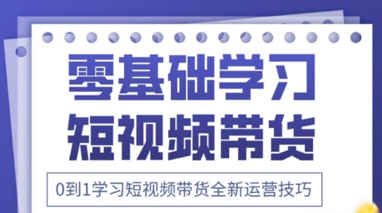 2025抖音全新短视频带货运营技巧，千款图片+万条文案+详细视频课程，零基础学习短视频带货-紫橙资源网