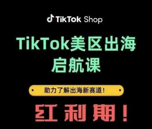 TikTok出海启航课(美区)助力了解出海红利新赛道-紫橙资源网