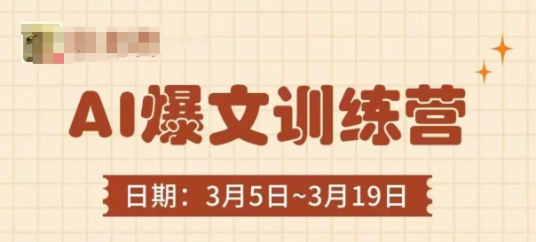 AI爆文训练营，爆文底层逻辑与实操，3分钟搞定一篇爆文-紫橙资源网