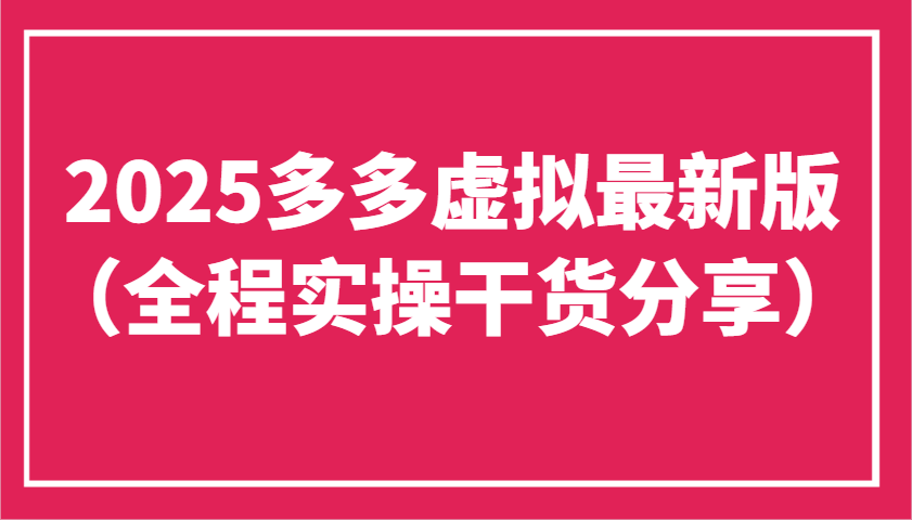 2025多多虚拟最新版工作室可以批量复制，主打一个稳定-紫橙资源网