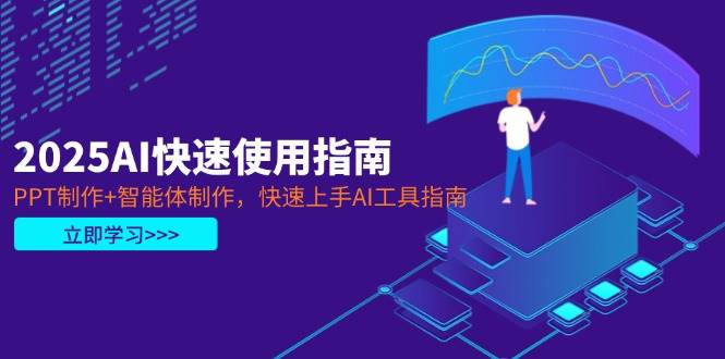 2025AI快速使用指南，PPT制作+智能体制作，快速上手AI工具指南-紫橙资源网