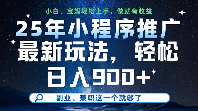 25年小程序推广最新玩法，轻松日入900+，副业、兼职这一个就够了-紫橙资源网