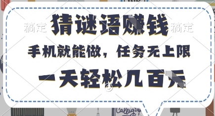 猜谜语挣钱，有手机就能做，任务无上限，只要做就有，一天轻松几百元-紫橙资源网