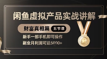 精品！闲鱼虚拟产品实战讲解，新手一部手机即可操作，副业月利润可达5k+-紫橙资源网