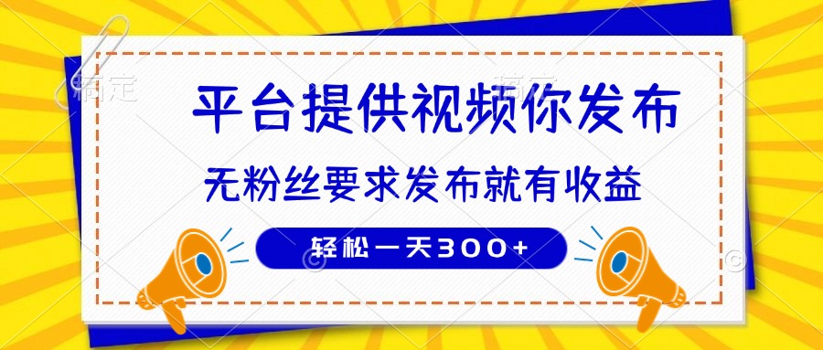 种草平台提供视频 你发布 无粉丝要求  发布就有钱 轻松一天300+-紫橙资源网