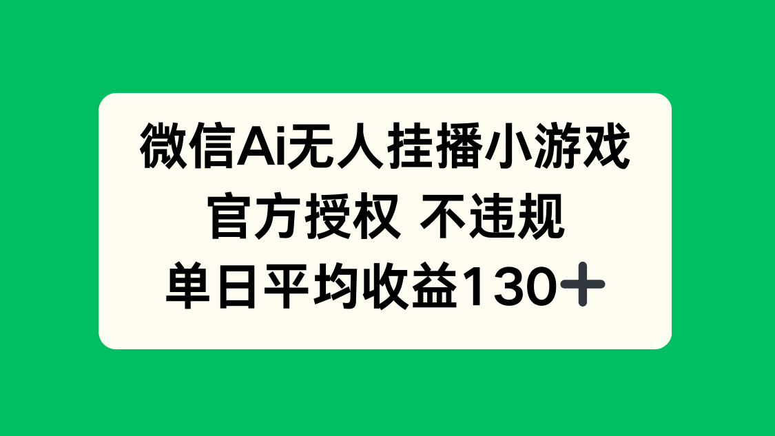 微信AI无人挂播小游戏，官方授权 不违规，单日收益130+-紫橙资源网