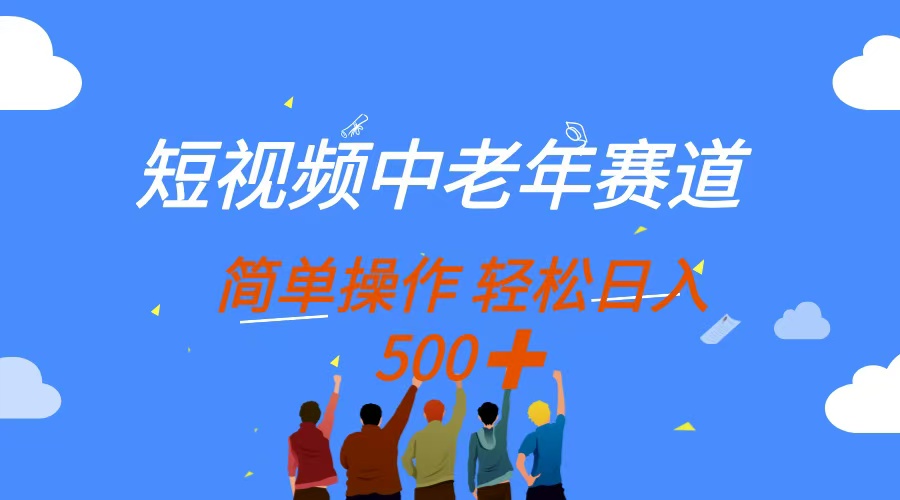 短视频中老年赛道，操作简单，多平台收益，无脑搬运日入500+-紫橙资源网