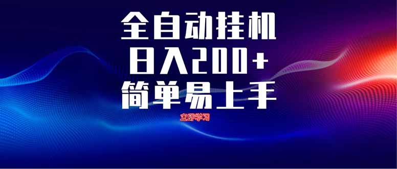 全自动脚本  无限多开 ，释放你的双手，单机日入200+-紫橙资源网