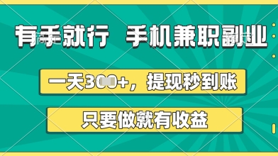 有手就行，手机兼职副业，一天3张+，提现秒到账，只要做就有收益-紫橙资源网
