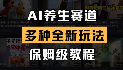 AI养生赛道，多种全新玩法，保姆级教程拆解-紫橙资源网
