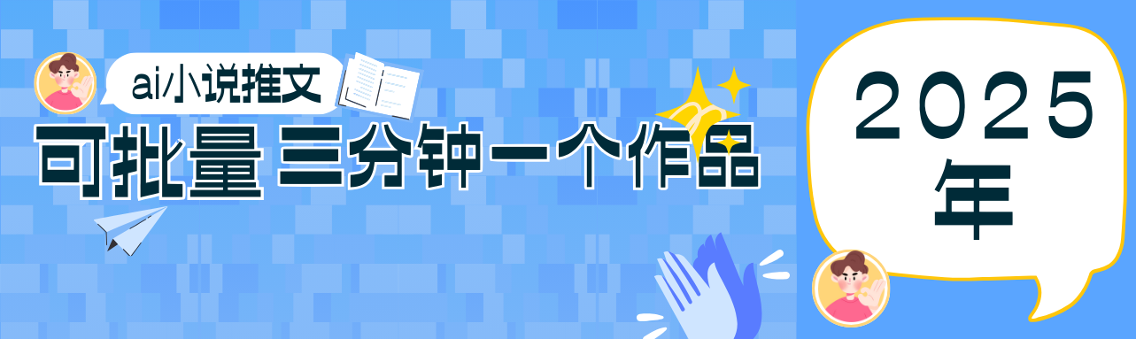 0基础也能上手的副业新风口,小说推文项目全攻略,可批量三分钟一个作品-紫橙资源网