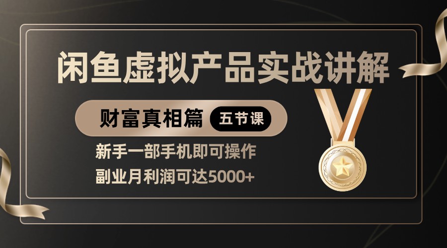 精品闲鱼虚拟产品实战讲解，新手一部手机即可操作，副业月利润可达5000+-紫橙资源网