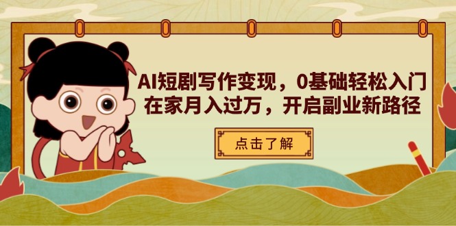 AI短剧写作变现，0基础轻松入门，在家月入过万，开启副业新路径-紫橙资源网