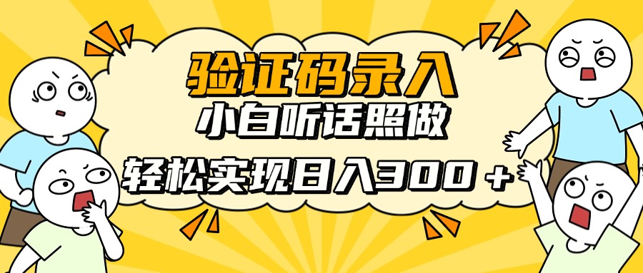 信息录入项目，10秒一单，新手小白听话照做快速上手，实现日入300＋-紫橙资源网