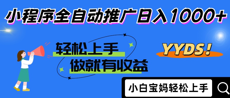 2025年最新风口，小程序自动推广，，稳定日入1000+，小白轻松上手-紫橙资源网