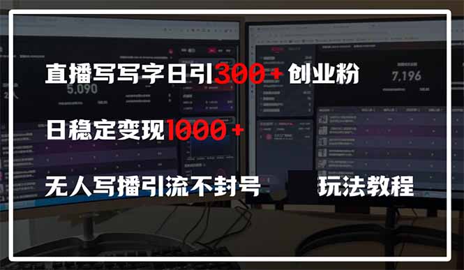 直播写写字日引300+创业粉，日稳定变现600+无人写播引流不封号，玩法教程-紫橙资源网