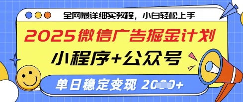 2025微信广告掘金计划，小程序+公众号双管齐下，单日稳定变现过千-紫橙资源网