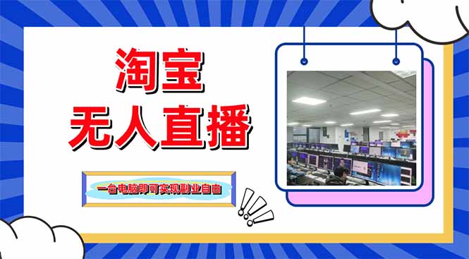 淘宝无人直播带货，单品打爆+搜索流打法，24小时必出单-紫橙资源网